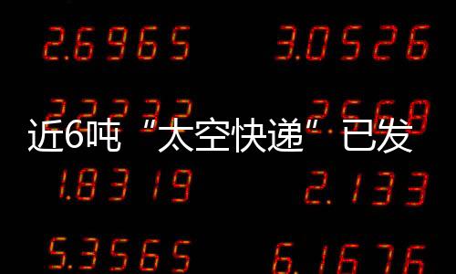 近吨这些东西放在货运飞船