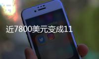 近7800美元变成11亿
！比特币社区沸腾
：沉寂14年的钱包苏醒了……