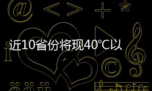 近省今年皮肤灼热等中暑症状