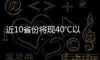 近10省份将现40℃以上桑拿天
：今年为何格外热
？