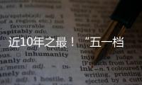 近10年之最	！“五一档”10部新片上映