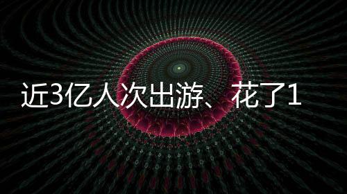 元出其中入境游客177.5万人次