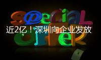 近2亿！深圳向企业发放首批“训力券”