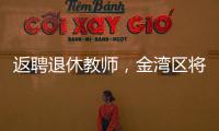 返聘退休教师，金湾区将开启“杏坛归雁”计划