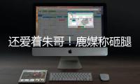 还爱着朱哥！鹿媒称砸腿助攻前所未见	�！字母哥：霍勒迪经常这么干
