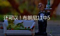 还可以！布朗尼11中5得到14分3助2断 有4失误 正负值
