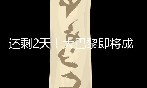大巴黎都已经进入最佳状态