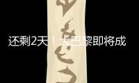 还剩2天
！大巴黎即将成宇宙队	：有望创2纪录，28岁巨星金球奖稳了