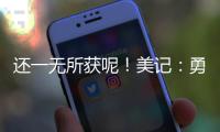 还一无所获呢	！美记	
：勇士有意小库里和本