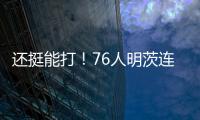 还挺能打！76人明茨连中关键球！15中9&9罚8中轰全场最高26分 ！
