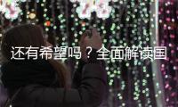 还有希望吗？全面解读国足现状，新帅集训5天后溃败，瞄准未来