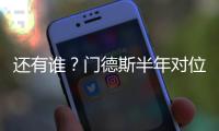还有谁？门德斯半年对位萨拉赫萨卡萨内亚马尔奥利塞维尼修斯…