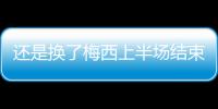 还是换了梅西上半场结束后，直接被对手换走球衣