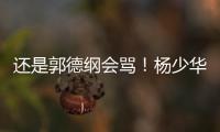 还是郭德纲会骂�！杨少华的“窝囊气”终于出了，杨家四子只能认栽