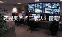 还是要回归国家队
！杨瀚森夏季繁忙，或出战男篮亚洲杯