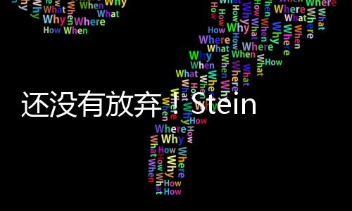 瓦兰丘纳斯只能为掘金效力