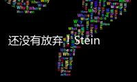 还没有放弃！Stein：帕纳辛纳科斯管理层仍相信他们将会签下瓦兰丘纳斯