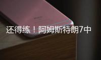 还得练�！阿姆斯特朗7中2拿5分7助2断 出现7犯规&正负值