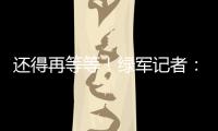 还得再等等�！绿军记者
：霍福德仍在考虑包括退役在内的各种选项
