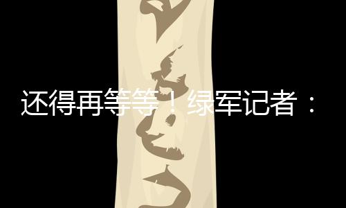 再等者霍种选续约凯尔特人
