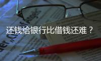 还钱给银行比借钱还难
？从企业家到居民
，有信心才会加杠杆丨快评