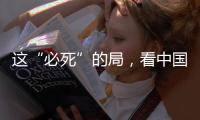 这“必死”的局，看中国如何破�	！
