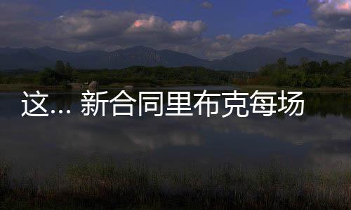 按照他打满164场常规赛算