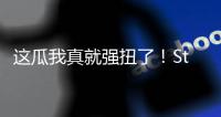 这瓜我真就强扭了！Stein：掘金的瓦兰交易预计本周官宣