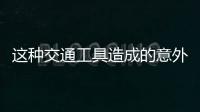 这种交通工具造成的意外伤害，占广州创伤骨科患者数六至八成