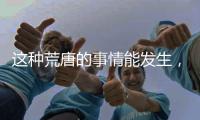 这种荒唐的事情能发生
，才是真正的魔幻