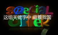 这组关键字中 藏着我国发展的“热力值”	！