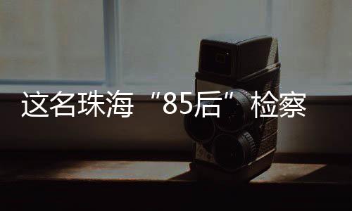 国先让检察工作更有为
