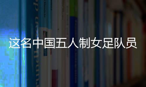 并多次跻身全市总决赛前八名