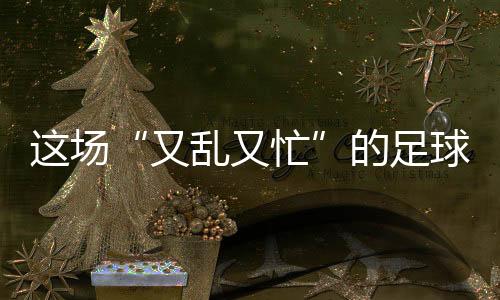 源于直视“乱”的足球率真
