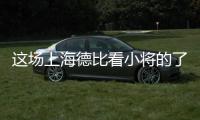 这场上海德比看小将的了？缺了武磊海港锋线有点难