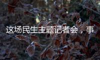 这场民生主题记者会，事关你我
！划重点→