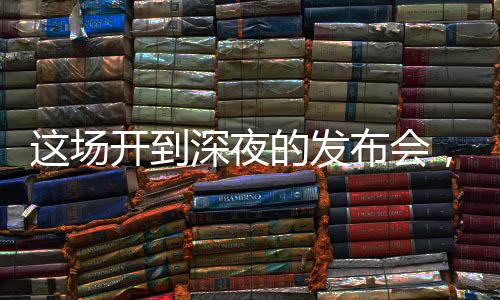 张业遂回应了诸多热点话题