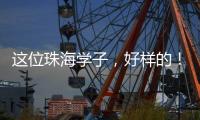 这位珠海学子，好样的
！抖音寻人牵出暖心故事→