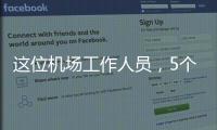 这位机场工作人员�，5个月前还是英冠主帅