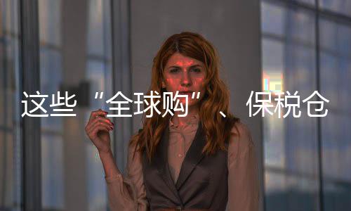 工作人员更是全球购坦言