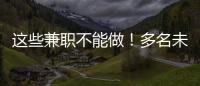 这些兼职不能做！多名未成年学生被诱骗沦为电诈“传声筒”