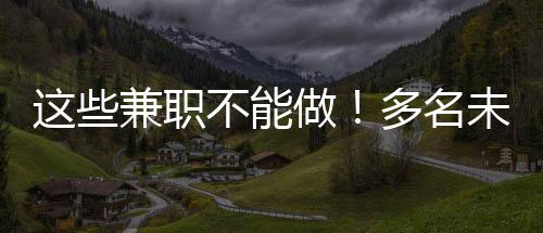 如发现被利用或遭遇诈骗