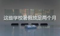 这些学校暑假放足两个月！广东高校暑假时间最新汇总