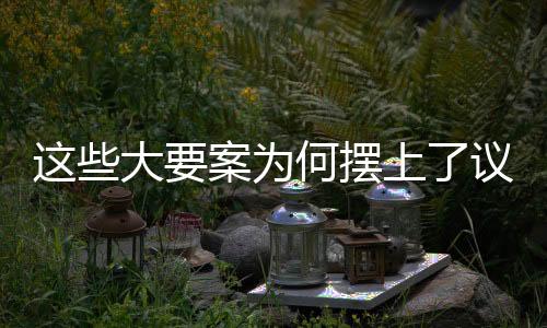 共批捕涉黑涉恶犯罪14.9万人