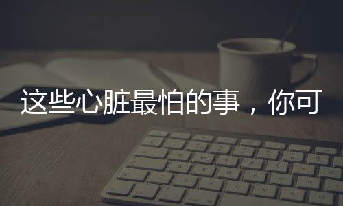心脏太极、最怕需要提高警惕