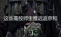 这些高校师生推迟返京和到校报到�！北京市教委最新规定来了