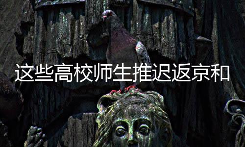 师生返京前进行14天健壮监测