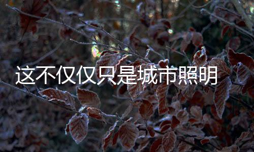 现城在现代照明设计中