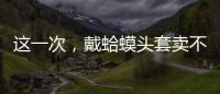 这一次	，戴蛤蟆头套卖不出货的小杨哥，把人走茶凉体现得淋漓尽致