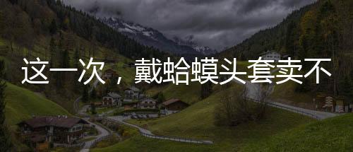 头套几乎是杨哥一夜爆红